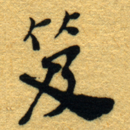 杨守敬笈书法图片