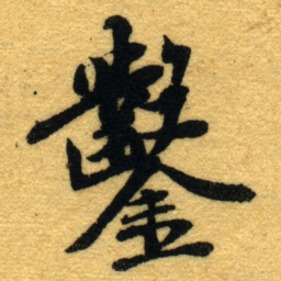 杨守敬鑿书法图片