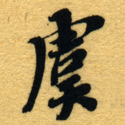 杨守敬虞书法图片