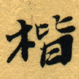 杨守敬楷书法图片
