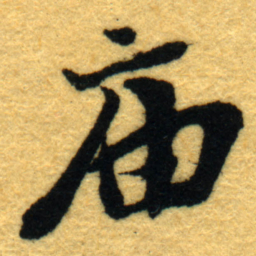 杨守敬庙书法图片