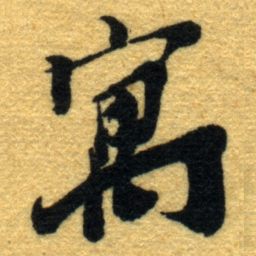 杨守敬寓书法图片