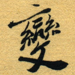杨守敬變书法图片
