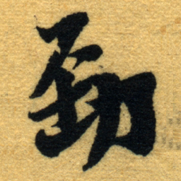 杨守敬勁书法图片