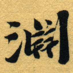 杨守敬淵书法图片