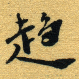 杨守敬趋书法图片