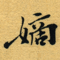 杨守敬嫡书法图片