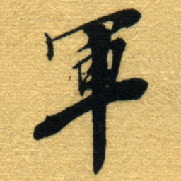 杨守敬軍书法图片