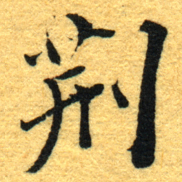 杨守敬荊书法图片