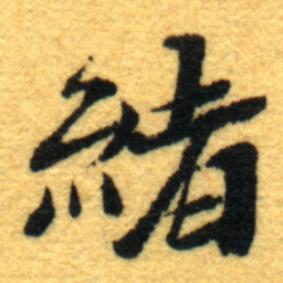 杨守敬緒书法图片