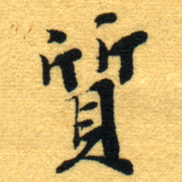 杨守敬質书法图片