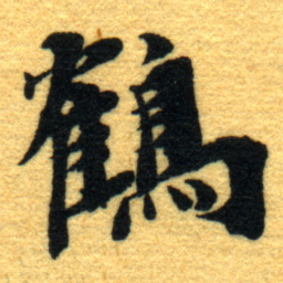杨守敬鶴书法图片