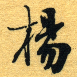 杨守敬楊书法图片