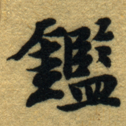 曹世兖寅书法图片