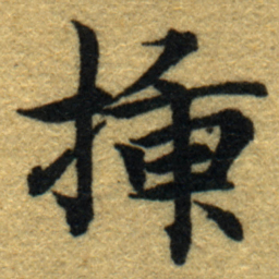 内藤虎插书法图片