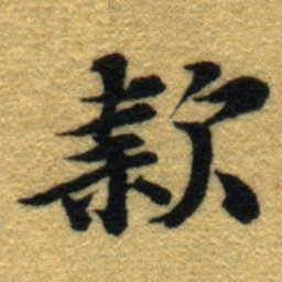 内藤虎款书法图片