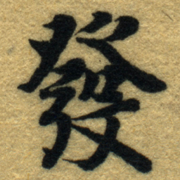 内藤虎發书法图片