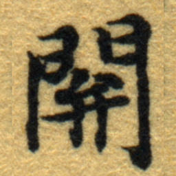 内藤虎閞书法图片