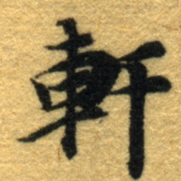 内藤虎軒书法图片