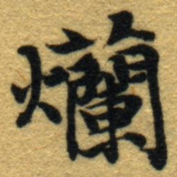 内藤虎爤书法图片