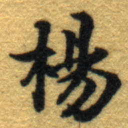 内藤虎楊书法图片