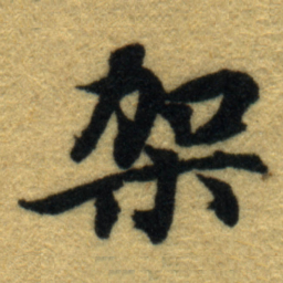 内藤虎架书法图片