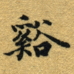 内藤虎谿书法图片