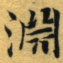 内藤虎淵书法图片