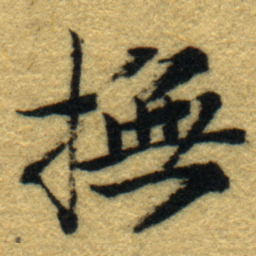 内藤虎撫书法图片