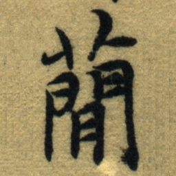 内藤虎蕑书法图片