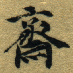 内藤虎齋书法图片