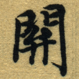 内藤虎閞书法图片