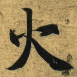 智永火书法图片