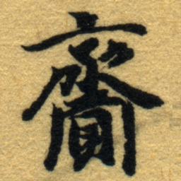 内藤虎齎书法图片