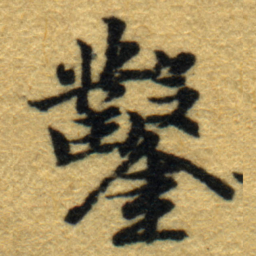 内藤虎鑿书法图片