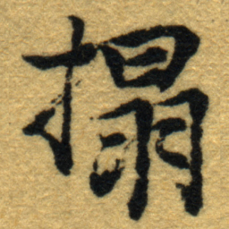 内藤虎搨书法图片