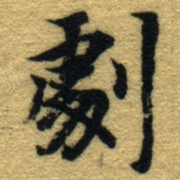 内藤虎劇书法图片