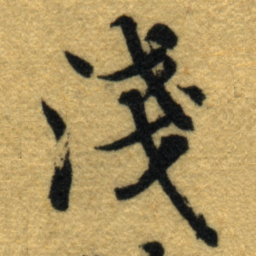 内藤虎淺书法图片