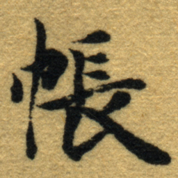 内藤虎帳书法图片