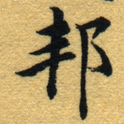 内藤虎邦书法图片