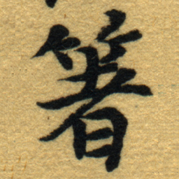 内藤虎箸书法图片
