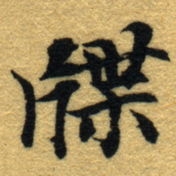 内藤虎牒书法图片