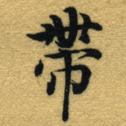 内藤虎帶书法图片