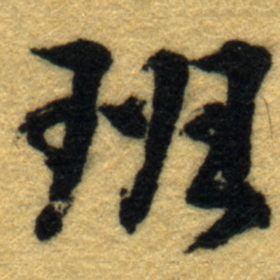 内藤虎班书法图片