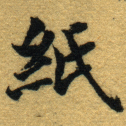 内藤虎紙书法图片