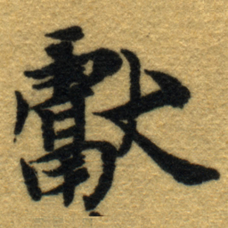 内藤虎獻书法图片