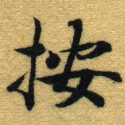 内藤虎按书法图片