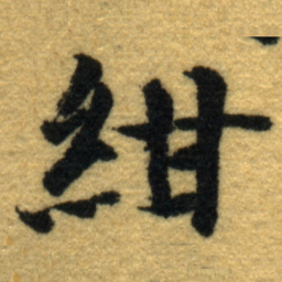 内藤虎紺书法图片