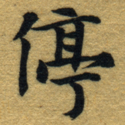 内藤虎停书法图片