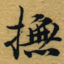 内藤虎撫书法图片